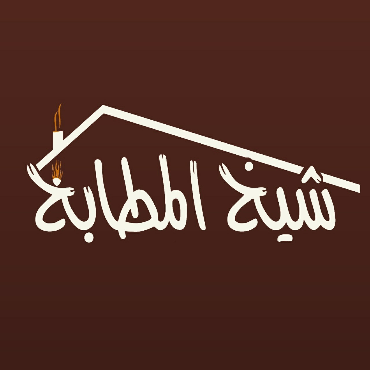 شيخ المطابخ