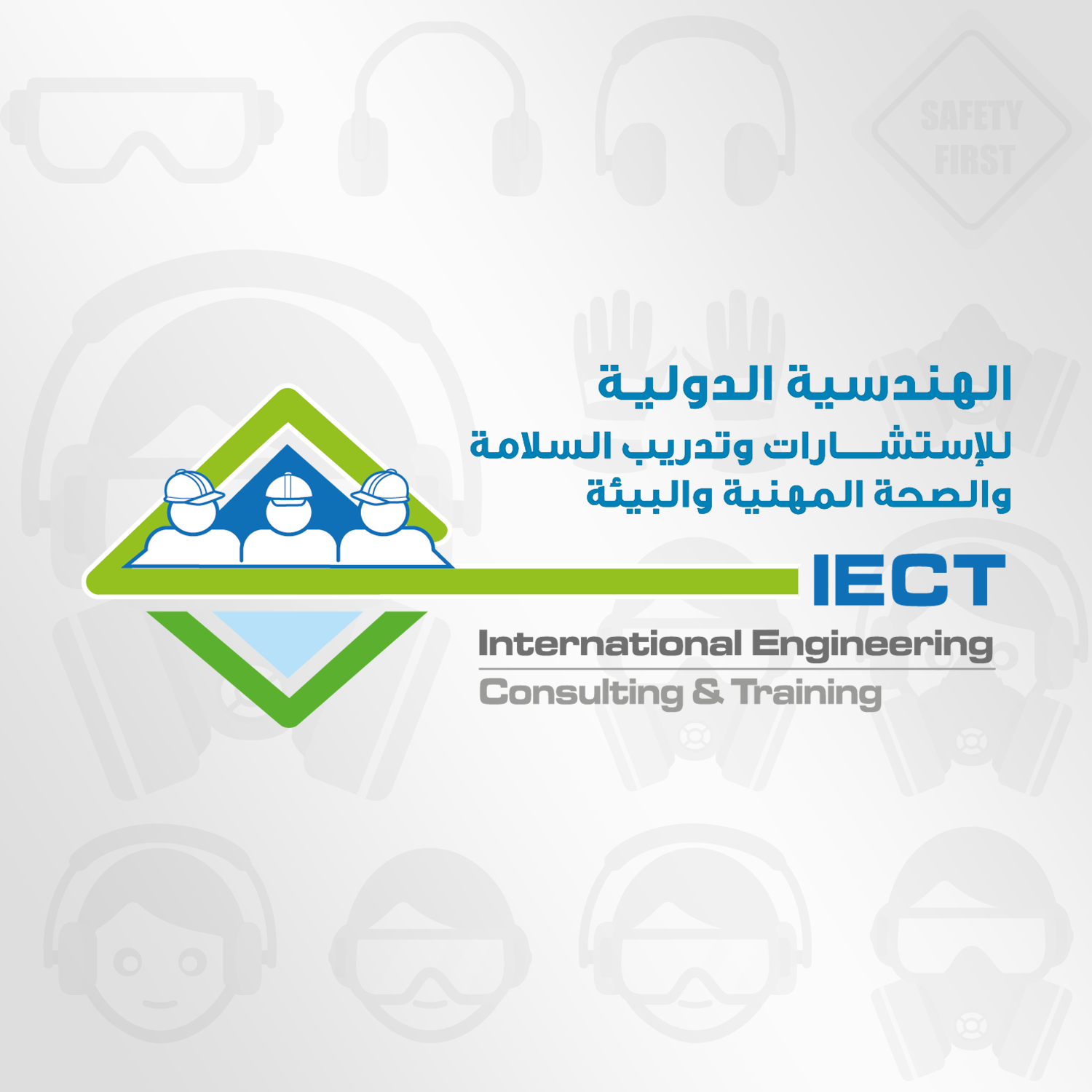 الهندسيه الدوليه للاستشارات و تدريب السلامه المهنيه و البيئية